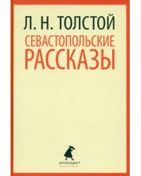 Севастопольские рассказы