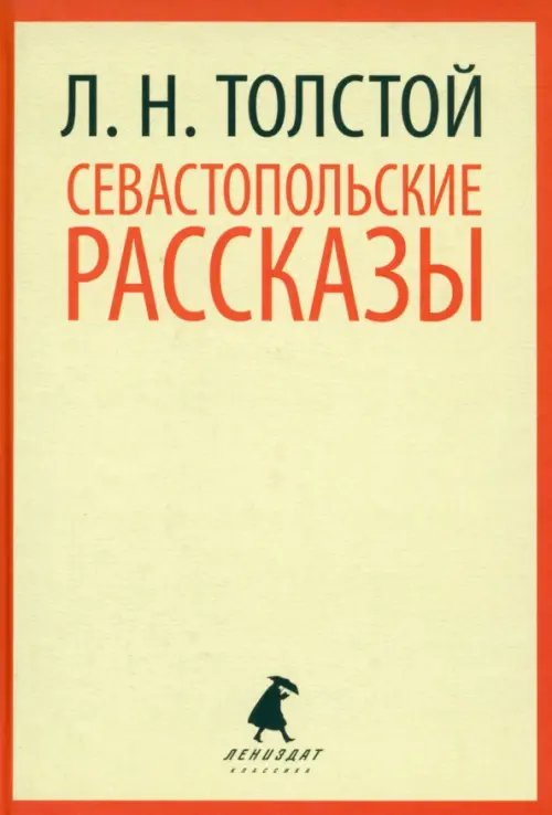 Севастопольские рассказы