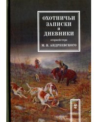 Охотничьи записки и дневники егермейстера М. В. Андреевского. В 2-х томах. Том 2