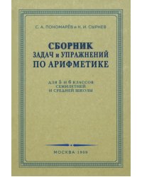 Сборник задач и упражнений по арифметике. 5-6 класс. 1959г.