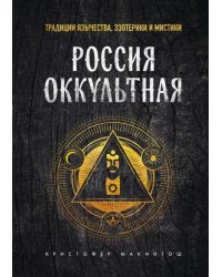 Россия оккультная. Традиции язычества, эзотерики и мистики