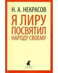 Я лиру посвятил народу своему