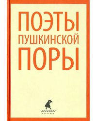 Поэты пушкинской поры. Стихотворения поэтов первой половины XIX века