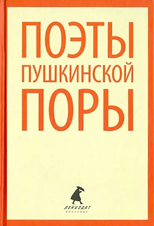 Поэты пушкинской поры. Стихотворения поэтов первой половины XIX века