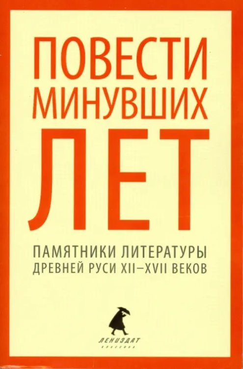 Повести минувших лет. Памятники литературы Древней Руси XII-XVII веков