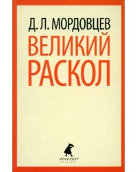 Великий раскол