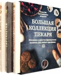 Большая коллекция пекаря. Комплект из 3-х книг