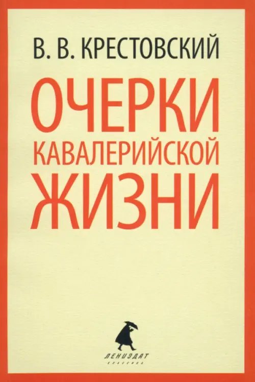 Очерки кавалерийской жизни. От штаба до зимних квартир