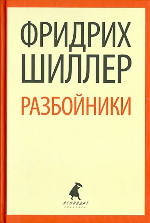 Разбойники. Пьесы