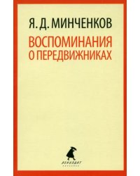 Воспоминания о передвижниках. Избранное