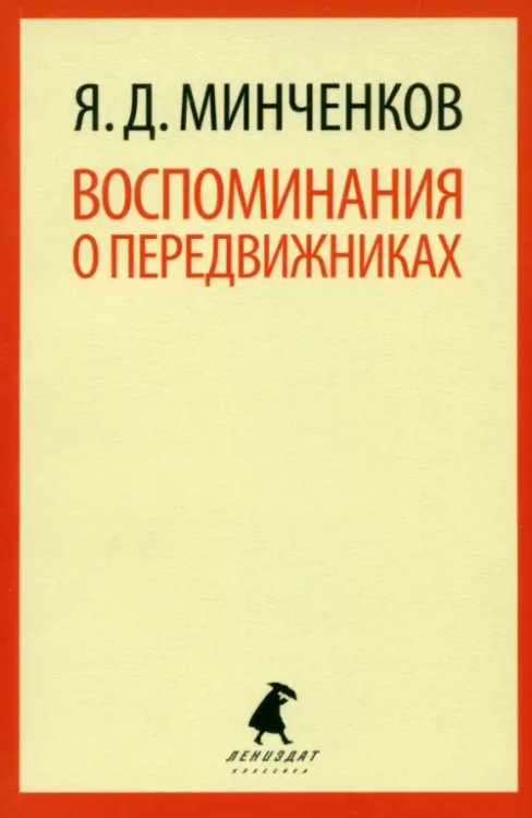 Воспоминания о передвижниках. Избранное