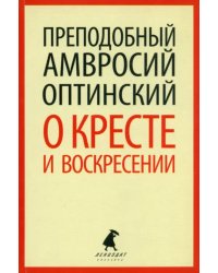 О кресте и воскресении