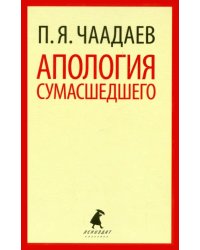 Апология сумасшедшего. Избранные сочинения. Письма. Воспоминания современников