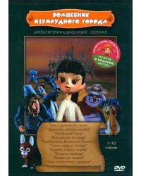 DVD Волшебник Изумрудного города + Мультфильм в подарок