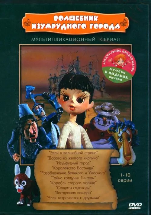 DVD Волшебник Изумрудного города + Мультфильм в подарок