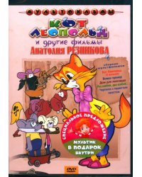 DVD Кот Леопольд + Мультфильм в подарок