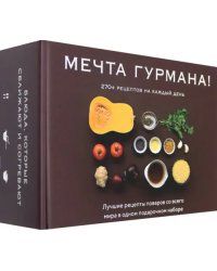 Мечта гурмана. Комплект из 3-х книг