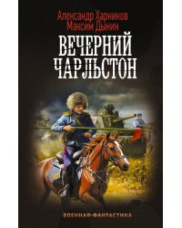 Вечерний Чарльстон