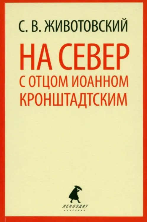 На Север с отцом Иоанном Кронштадтским