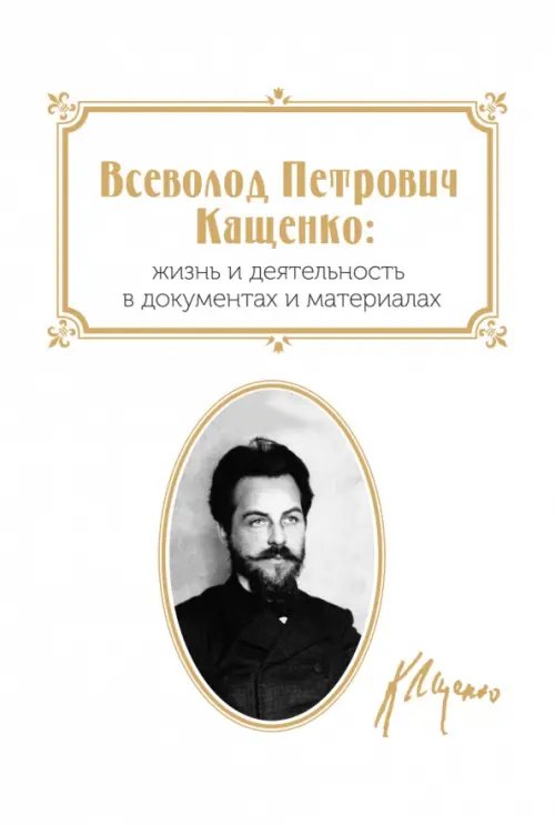 Всеволод Петрович Кащенко. Жизнь и деятельность в документах и материалах