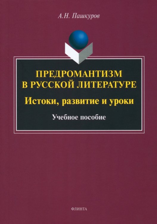 Предромантизм в русской литературе. Истоки, развитие