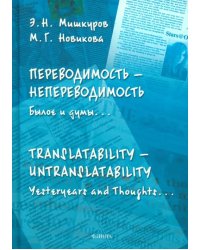 Переводимость — непереводимость. Былое и думы...