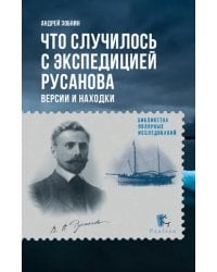 Что случилось с экспедицией Русанова. Версии и находки