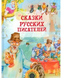 Сказки русских писателей