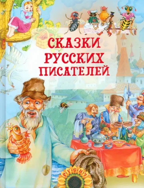 Сказки русских писателей