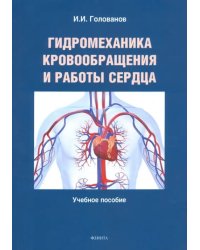 Гидромеханика кровообращения и работы сердца. Учебное пособие