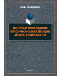 Тензорные произведения. Классические локализации