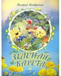 Зеленая карета