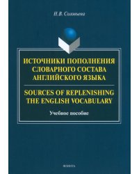 Источники пополнения словарного состава английского языка. Учебное пособие