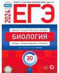 ЕГЭ-2024. Биология. Типовые экзаменационные варианты. 30 вариантов