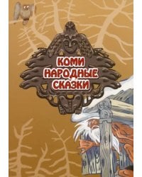 Коми. Народные сказки