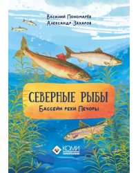 Северные рыбы. Бассейн реки Печоры