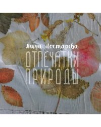 Отпечатки природы