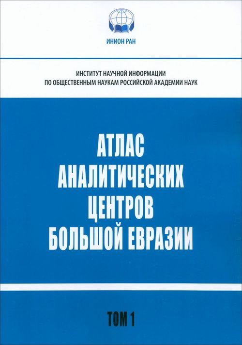 Атлас аналитических центров Большой Евразии. Том 1