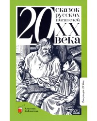 Двадцать сказок русских писателей XX века