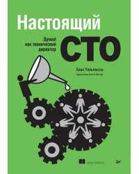 Настоящий CTO. Думай как технический директор