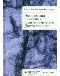 Экономика спасения и антисемитизм Достоевского