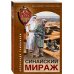 Синайский мираж