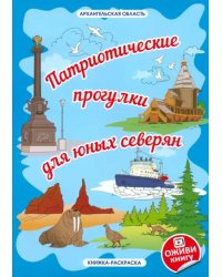 Архангельская область «Патриотические прогулки для юных северян»