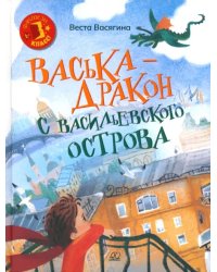 Васька - дракон с Васильевского острова