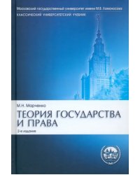 Теория государства и права. Учебник