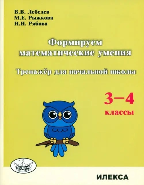 Формируем математические умения. 3-4 класс. Тренажер для начальной школы