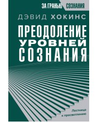 Преодоление уровней сознания. Лестница к просветлению