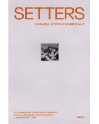 SETTERS. Команды, которые меняют мир