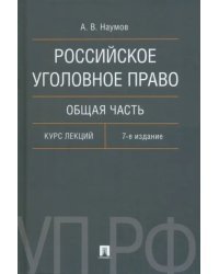 Российское уголовное право. Общая часть. Курс лекций