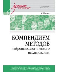 Компендиум методов нейропсихологического исследования. Учебное пособие для вузов